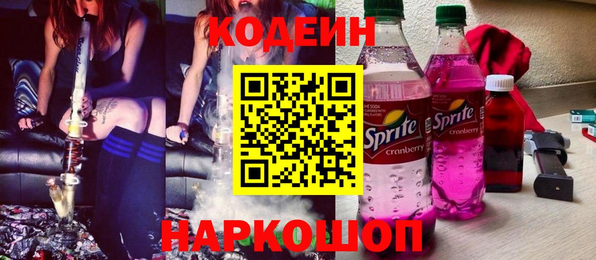Кодеин Purple Drank  Вход с VPN  Малоярославец 
